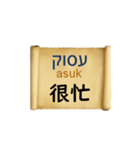 中国語（繁体字）ヘブライ語語の日常会話（個別スタンプ：15）