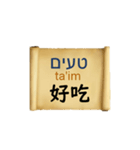 中国語（繁体字）ヘブライ語語の日常会話（個別スタンプ：18）