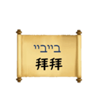 中国語（繁体字）ヘブライ語語の日常会話（個別スタンプ：20）