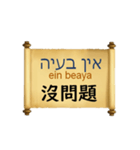 中国語（繁体字）ヘブライ語語の日常会話（個別スタンプ：21）