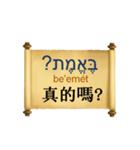 中国語（繁体字）ヘブライ語語の日常会話（個別スタンプ：22）