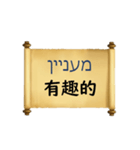 中国語（繁体字）ヘブライ語語の日常会話（個別スタンプ：23）