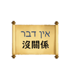 中国語（繁体字）ヘブライ語語の日常会話（個別スタンプ：24）