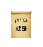 中国語（繁体字）ヘブライ語語の日常会話（個別スタンプ：27）