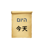 中国語（繁体字）ヘブライ語語の日常会話（個別スタンプ：28）