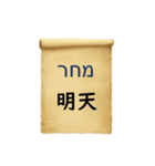 中国語（繁体字）ヘブライ語語の日常会話（個別スタンプ：29）
