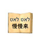 中国語（繁体字）ヘブライ語語の日常会話（個別スタンプ：32）