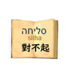 中国語（繁体字）ヘブライ語語の日常会話（個別スタンプ：33）