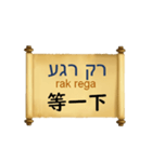 中国語（繁体字）ヘブライ語語の日常会話（個別スタンプ：34）