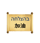 中国語（繁体字）ヘブライ語語の日常会話（個別スタンプ：36）