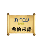 中国語（繁体字）ヘブライ語語の日常会話（個別スタンプ：38）