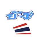 動く国旗ちゃん（タイ）（個別スタンプ：18）