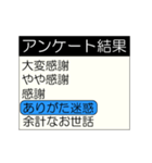 動くアンケート結果(再販)（個別スタンプ：18）