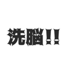 主張強めの都市伝説や陰謀論（個別スタンプ：20）