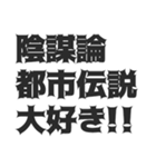 主張強めの都市伝説や陰謀論（個別スタンプ：40）