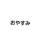 文字だけ書いてあるスタンプ（個別スタンプ：11）