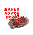 かつおの藁焼き（個別スタンプ：3）