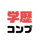 浪人〜学歴を添えて〜（個別スタンプ：2）