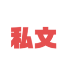 浪人〜学歴を添えて〜（個別スタンプ：18）
