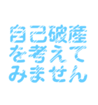 自己破産を促すレトロ風文字LINEスタンプ（個別スタンプ：5）