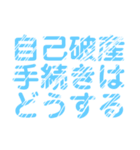 自己破産を促すレトロ風文字LINEスタンプ（個別スタンプ：6）