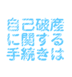 自己破産を促すレトロ風文字LINEスタンプ（個別スタンプ：7）