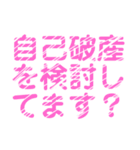 自己破産を促すレトロ風文字LINEスタンプ（個別スタンプ：9）