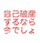 自己破産を促すレトロ風文字LINEスタンプ（個別スタンプ：16）