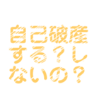 自己破産を促すレトロ風文字LINEスタンプ（個別スタンプ：25）