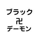 ブラック卍デーモン（個別スタンプ：1）