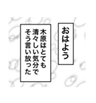 日常を彩る【木原】（個別スタンプ：1）