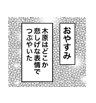 日常を彩る【木原】（個別スタンプ：2）