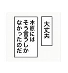 日常を彩る【木原】（個別スタンプ：6）
