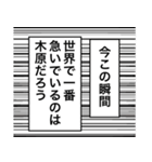 日常を彩る【木原】（個別スタンプ：14）