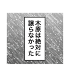 日常を彩る【木原】（個別スタンプ：15）