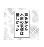 日常を彩る【木原】（個別スタンプ：17）