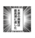 日常を彩る【木原】（個別スタンプ：19）