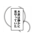 日常を彩る【木原】（個別スタンプ：23）