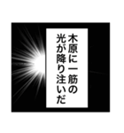 日常を彩る【木原】（個別スタンプ：25）