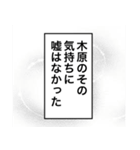 日常を彩る【木原】（個別スタンプ：27）