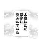 日常を彩る【木原】（個別スタンプ：28）