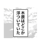 日常を彩る【木原】（個別スタンプ：30）