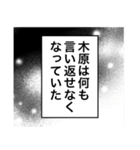 日常を彩る【木原】（個別スタンプ：32）