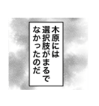 日常を彩る【木原】（個別スタンプ：33）