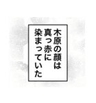 日常を彩る【木原】（個別スタンプ：36）
