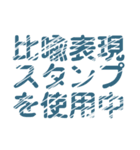 レトロ風比喩表現文字LINEスタンプ（個別スタンプ：3）