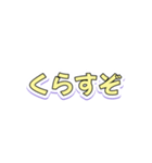くらすぞぼてくりまわすぞくらすぞ（個別スタンプ：1）