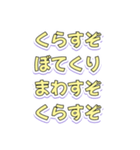 くらすぞぼてくりまわすぞくらすぞ（個別スタンプ：3）