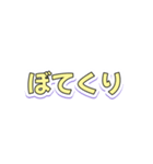 くらすぞぼてくりまわすぞくらすぞ（個別スタンプ：6）