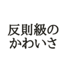 かわいいしか勝たん【限界オタク向け】（個別スタンプ：36）